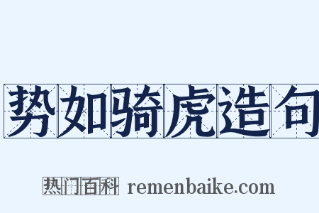 势如骑虎造句是什么意思的图片